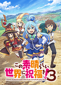 この素晴らしい世界に祝福を！３
