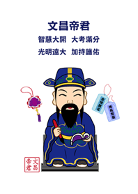 文昌帝君-2