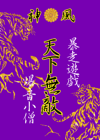 特攻服～天下無敵～ 爆音小僧