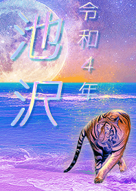 ✿池沢さん専用✿2022を幸運に導く月海と虎