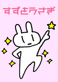 すずをうさぎ