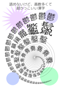 Kanji with a lot of number of strokes