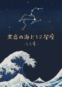 北齋的海和十二星座 - 獅子座*