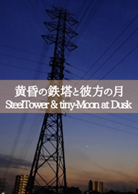 黄昏の鉄塔と彼方の月
