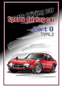 Sports driving car Part8 TYPE2