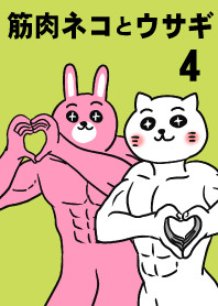 肌肉貓和兔子 4