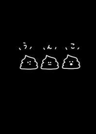 黒。うんこ君。三つ。