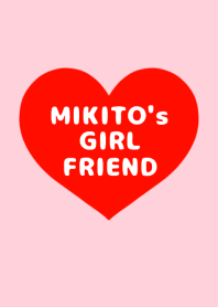みきとの彼女♡