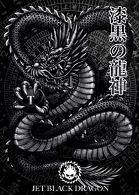 漆黒の龍神 T