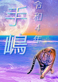 ✿手嶋さん専用✿2022を幸運に導く月海と虎