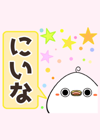 にいな専用のかわいい名前着せかえ Line 着せかえ Line Store