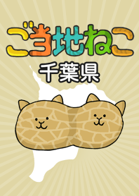 ご当地ねこシリーズ 〜千葉県〜