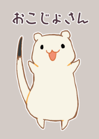 おこじょさん