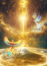 【勝確】運気開闢と輪廻の鳳雛