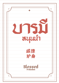 บารมี หนุนนำ