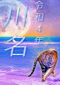 [Kawana] FortuneMoonTiger2022