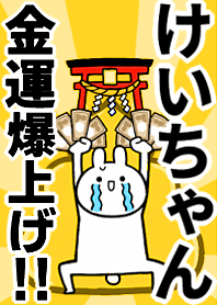 【けいちゃん】専用☆金運爆上げ着せかえ