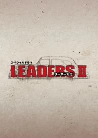 LEADERSⅡ