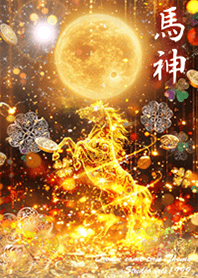 2026年 強烈に金運を最強に上げる馬神2✨