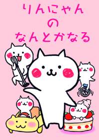 りんにゃんのなんとかなる!!