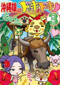 沖縄娘にドッキドキ3〜ゴーヤ〜