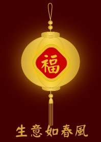 金燈籠 - 生意如春風