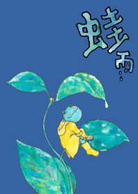 蛙雨　カエルゥ 【修正版】