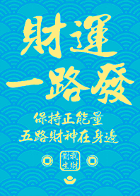 金運加持!財運一路發1.4 天藍色 凱瑞精選集