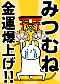 【みつむね】専用☆金運爆上げ着せかえ