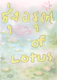 รุ่งอรุณ of the lotus