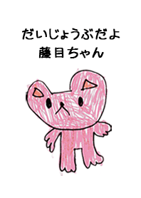 こどもの絵de「藤目」
