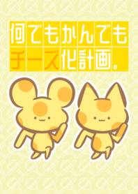 何でもかんでもチーズ化計画。