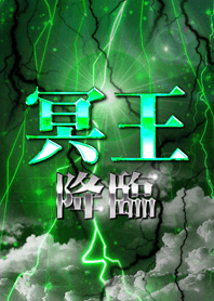 冥王降臨です