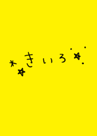 きいろ。ナチュラルしんぷる。
