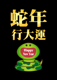 蛇年行大運 微笑開運蛇-經典黑色