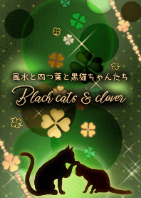 2020年に効く?!風水とクローバーと黒猫たち