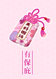 幸運御守有保庇-美好姻緣(桃粉)