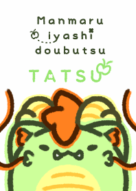 まんまるいやしどうぶつ　たつ