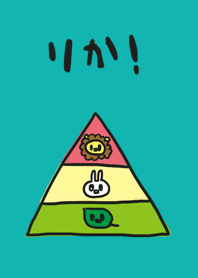 りか！