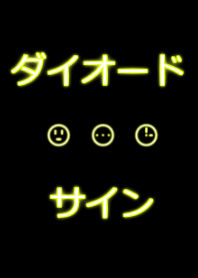 ダイオード サイン