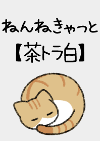 ねんねきゃっと【茶トラ白】