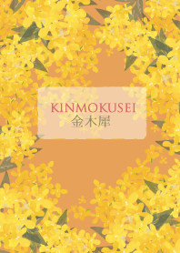 シンプル 金木犀（キンモクセイ）