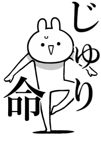 【じゅり】命！名前着せかえ