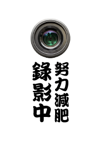 錄影中，努力減肥!