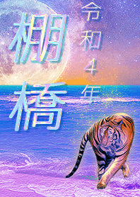 [Tanahashi] FortuneMoonTiger2022