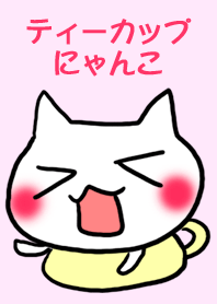 ティーカップにゃんこ