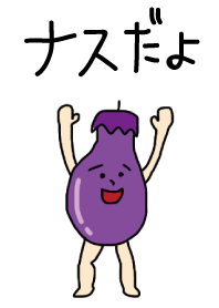 ナスかなすびくんだよ！