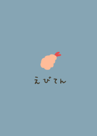 えび天。ブルーベージュ。
