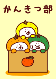 かんきつ部