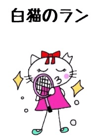 白猫のランソフトテニスバージョン着せ替え
